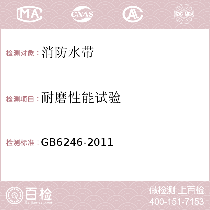 耐磨性能试验 GB6246-2011消防水带