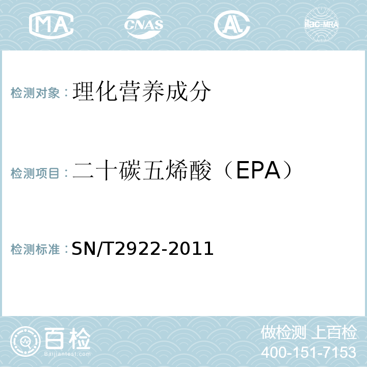 二十碳五烯酸（EPA） 出口食品中EPA和DHA的测定气相色谱法SN/T2922-2011