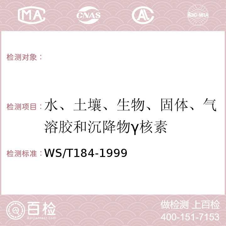 水、土壤、生物、固体、气溶胶和沉降物γ核素 WS/T 184-1999 空气中放射性核素的γ能谱分析方法