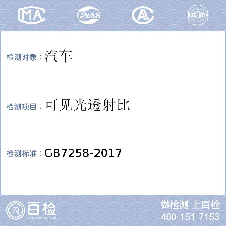 可见光透射比 GB7258-2017