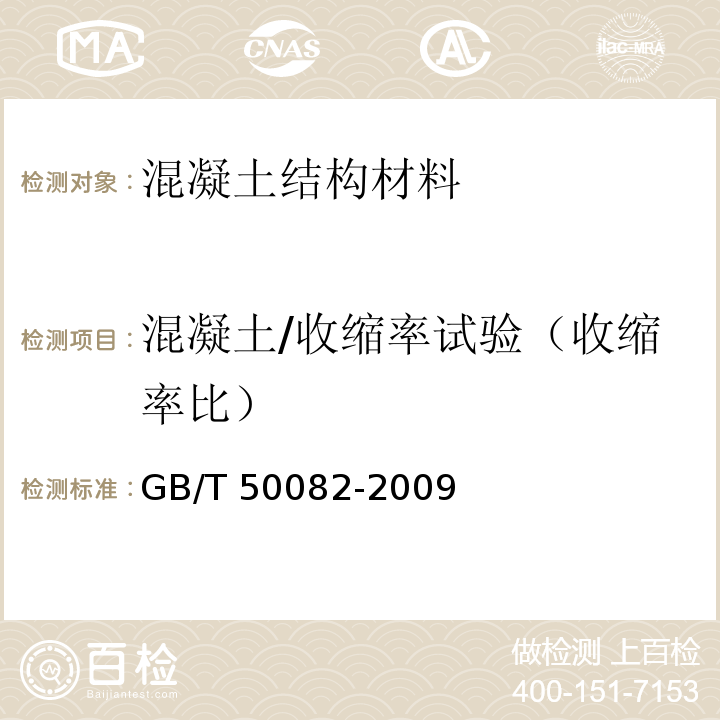 混凝土/收缩率试验（收缩率比） 普通混凝土长期性能和耐久性试验方法