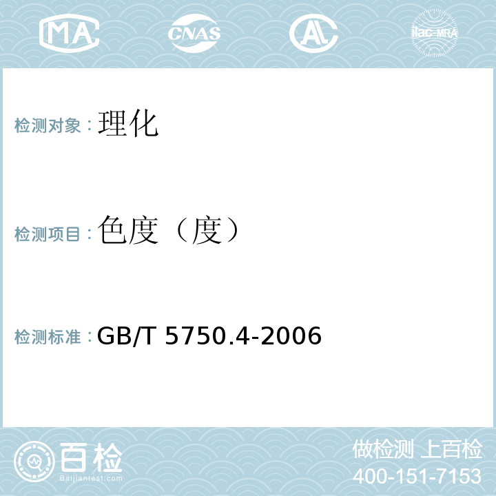 色度（度） 生活饮用水标准检验方法 感官性状和物理指标GB/T 5750.4-2006