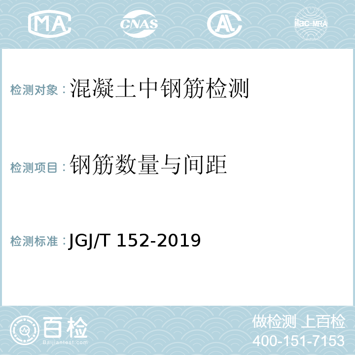 钢筋数量与间距 混凝土中钢筋检测技术标准 JGJ/T 152-2019