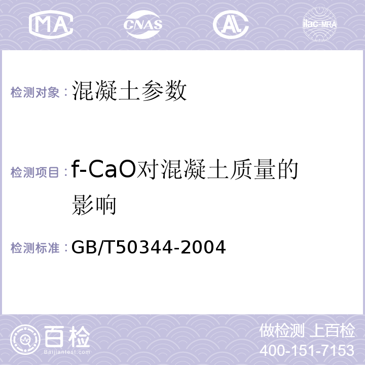 f-CaO对混凝土质量的影响 建筑结构检测技术标准 GB/T50344-2004