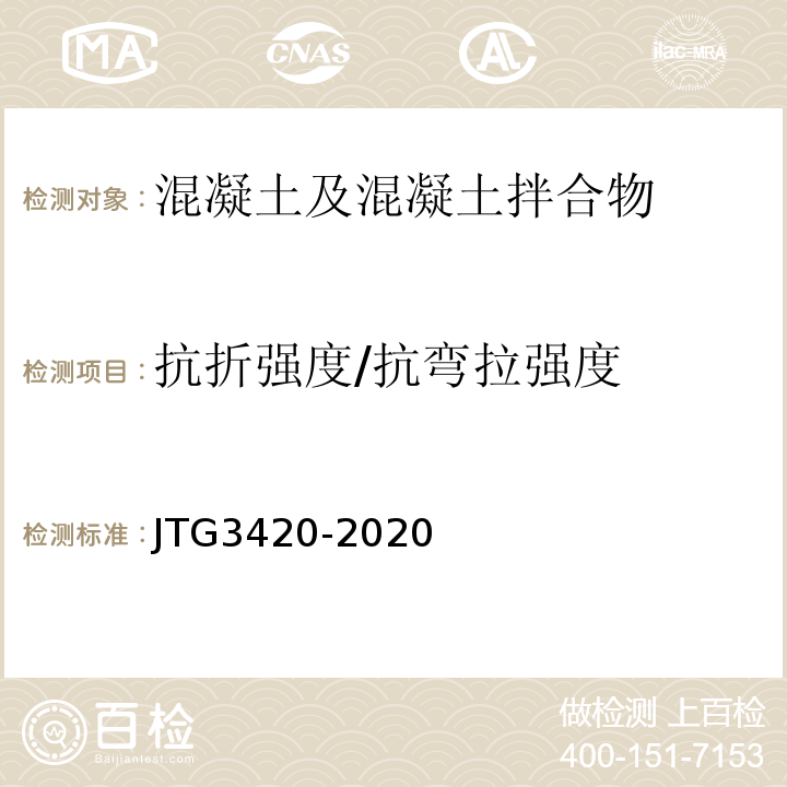 抗折强度/抗弯拉强度 公路工程水泥及水泥混凝土试验规程 JTG3420-2020