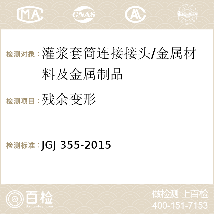 残余变形 钢筋套筒灌浆连接应用技术规程 /JGJ 355-2015