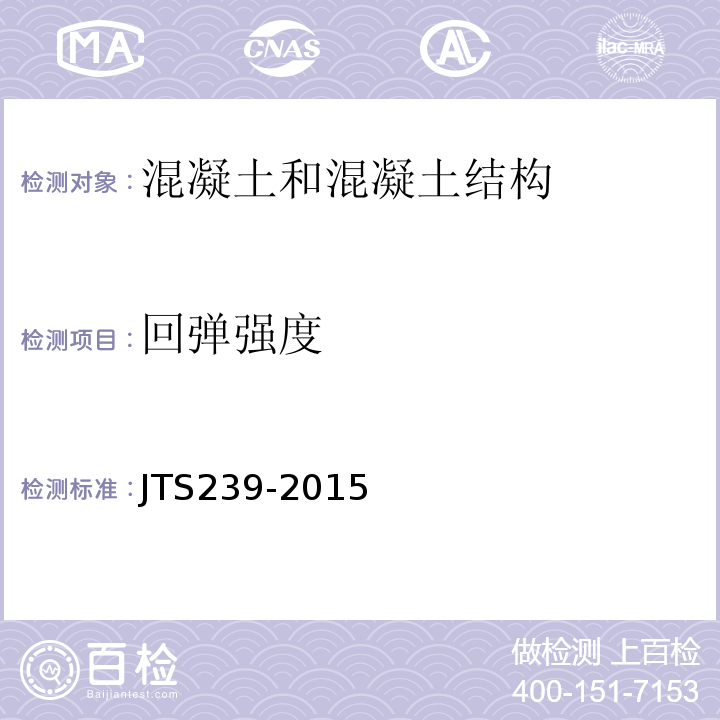 回弹强度 水运工程混凝土结构实体检测技术规程 JTS239-2015