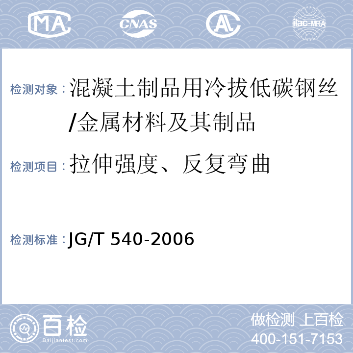 拉伸强度、反复弯曲 JG/T 540-2006 混凝土制品用冷拔低碳钢丝 /