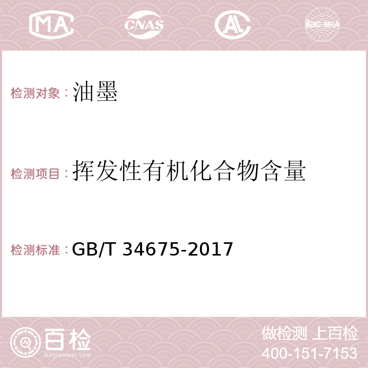 挥发性有机化合物含量 辐射固化涂料中挥发性有机化合物(VOC)含量的测定GB/T 34675-2017