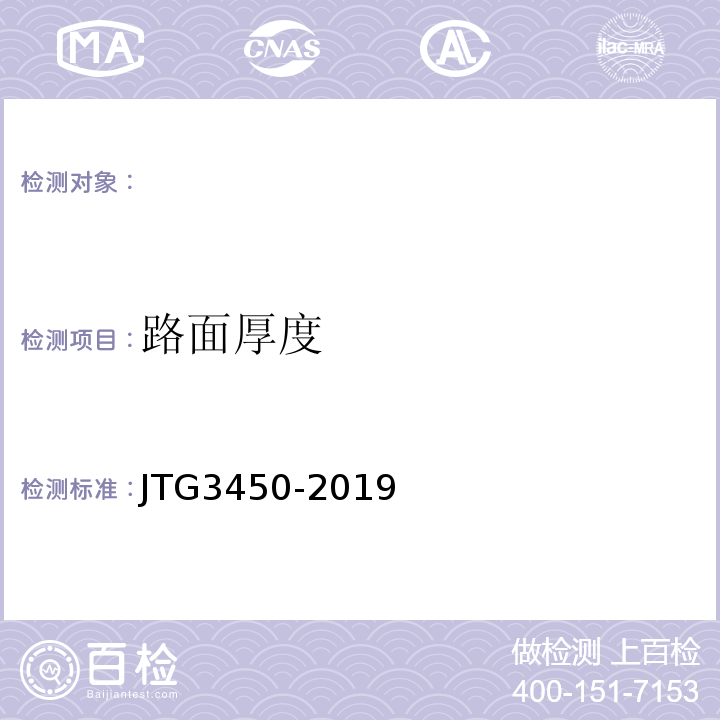 路面厚度 公路路基路面现场测试规程 JTG3450-2019