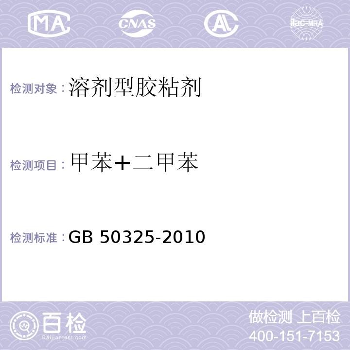 甲苯+二甲苯 民用建筑工程室内环境污染控制规范 GB 50325-2010(2013年版）