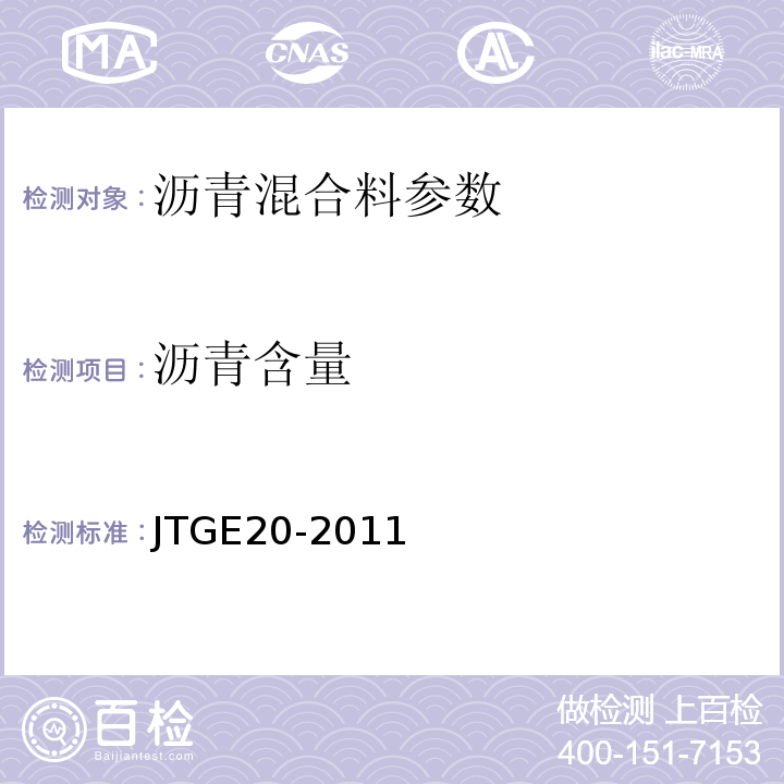 沥青含量 公路工程沥青及沥青混合料试验规程 JTGE20-2011