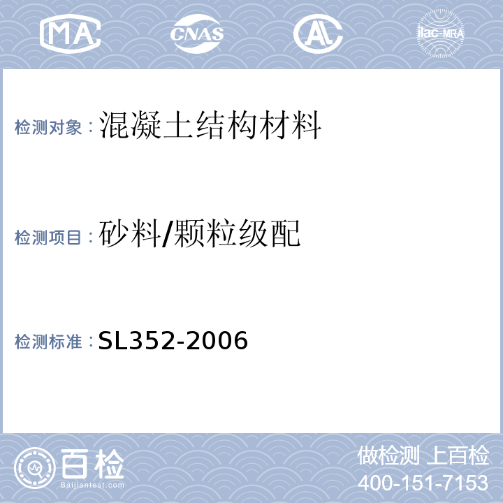 砂料/颗粒级配 SL 352-2006 水工混凝土试验规程(附条文说明)