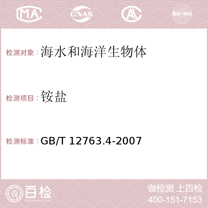 銨鹽 海洋調查規范 第4部分：海水化學要素調查 GB/T 12763.4-2007 銨鹽測定（次溴酸鈉氧化 12