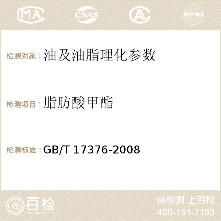 脂肪酸甲酯 GB/T 17376-2008 动植物油脂 脂肪酸甲酯制备