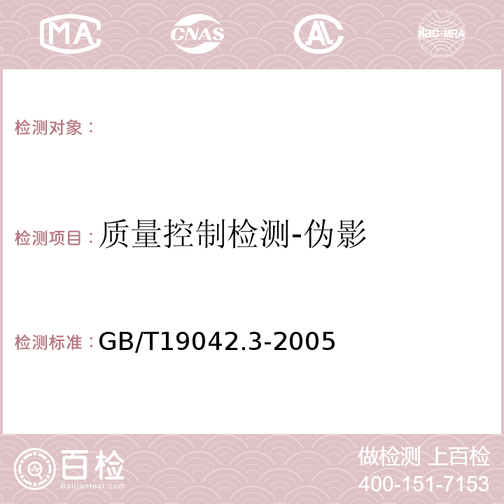 质量控制检测-伪影 医用成像部门的评价及例行试验第3-3部分数字减影血管造影（DSA）X射线设备成像性能验收试验 （GB/T19042.3-2005）