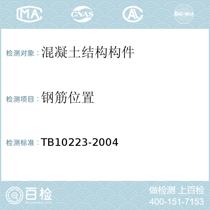 钢筋位置 铁路隧道衬砌质量无损检测规程 TB10223-2004