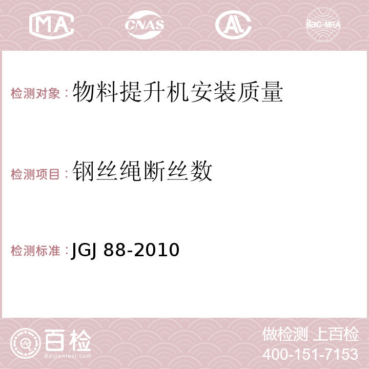 钢丝绳断丝数 JGJ 88-2010 龙门架及井架物料提升机安全技术规范(附条文说明)