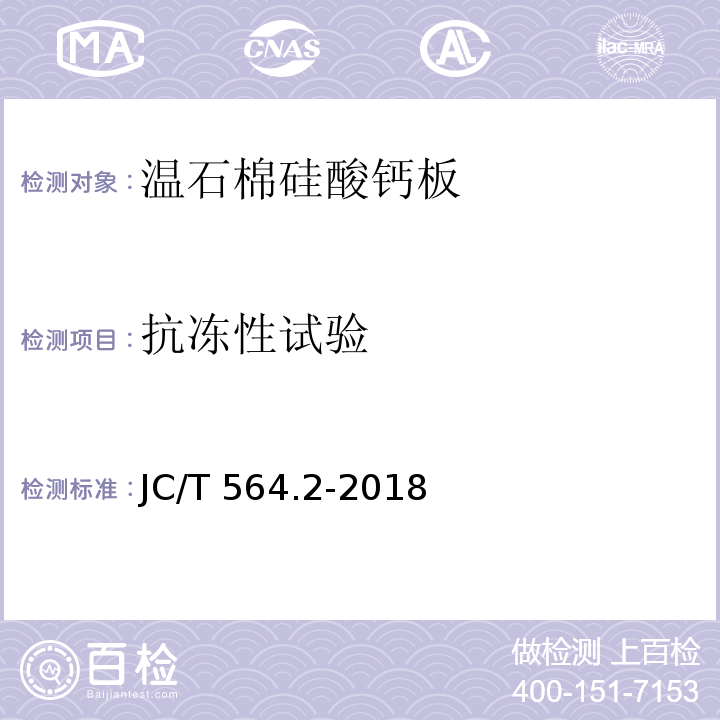抗冻性试验 JC/T 564.2-2018 纤维增强硅酸钙板 第2部分：温石棉硅酸钙板