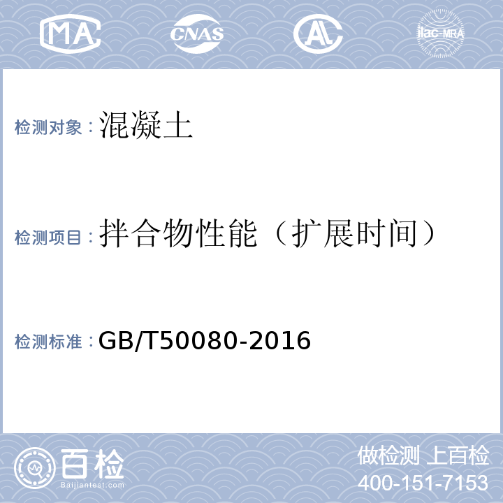 拌合物性能（扩展时间） GB/T 50080-2016 普通混凝土拌合物性能试验方法标准(附条文说明)