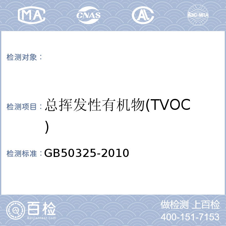 总挥发性有机物(TVOC) 民用建筑工程室内环境污染控制规范GB50325-2010附录G