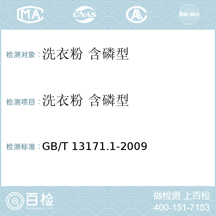 洗衣粉 含磷型 洗衣粉 含磷型 GB/T 13171.1-2009