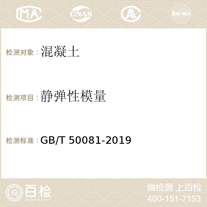 静弹性模量 混凝土物理力学性能试验方法标准 GB/T 50081-2019