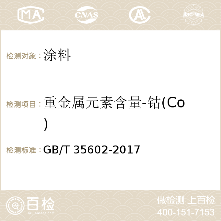 重金属元素含量-钴(Co) 绿色产品评价 涂料GB/T 35602-2017
