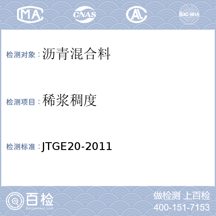 稀浆稠度 公路工程沥青及沥青合料试验规程 JTGE20-2011