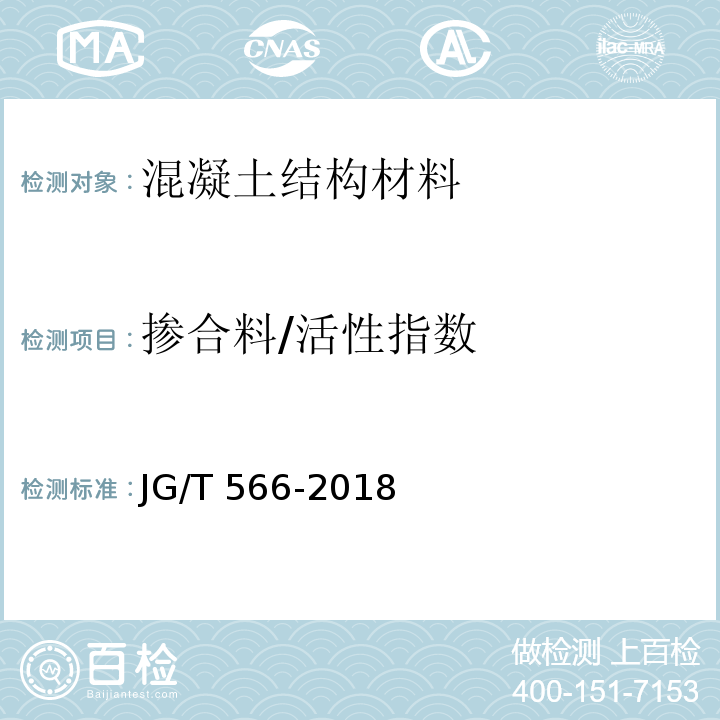 掺合料/活性指数 JG/T 566-2018 混凝土和砂浆用天然沸石粉