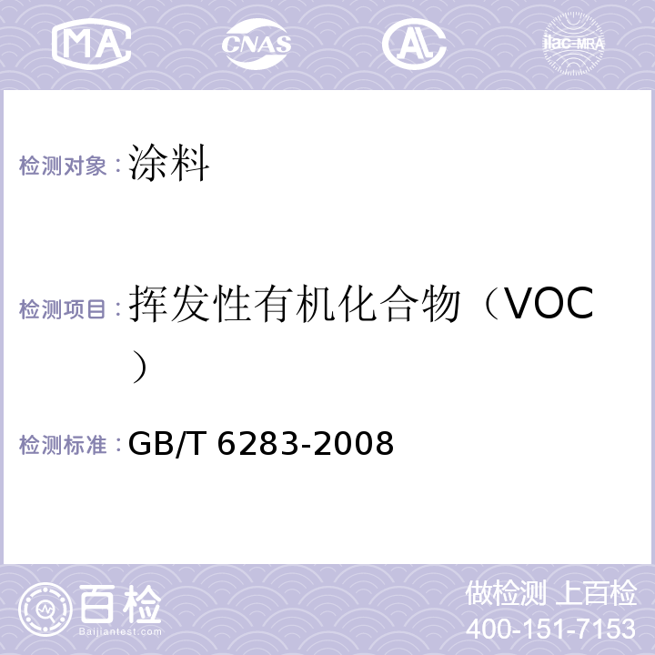 挥发性有机化合物（VOC） 化工产品中水分含量的测定 卡尔.费休法（通用方法） GB/T 6283-2008