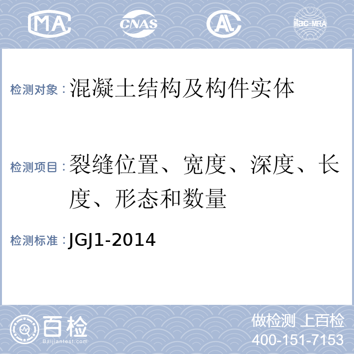 裂缝位置、宽度、深度、长度、形态和数量 装配式混凝土结构技术规程 JGJ1-2014