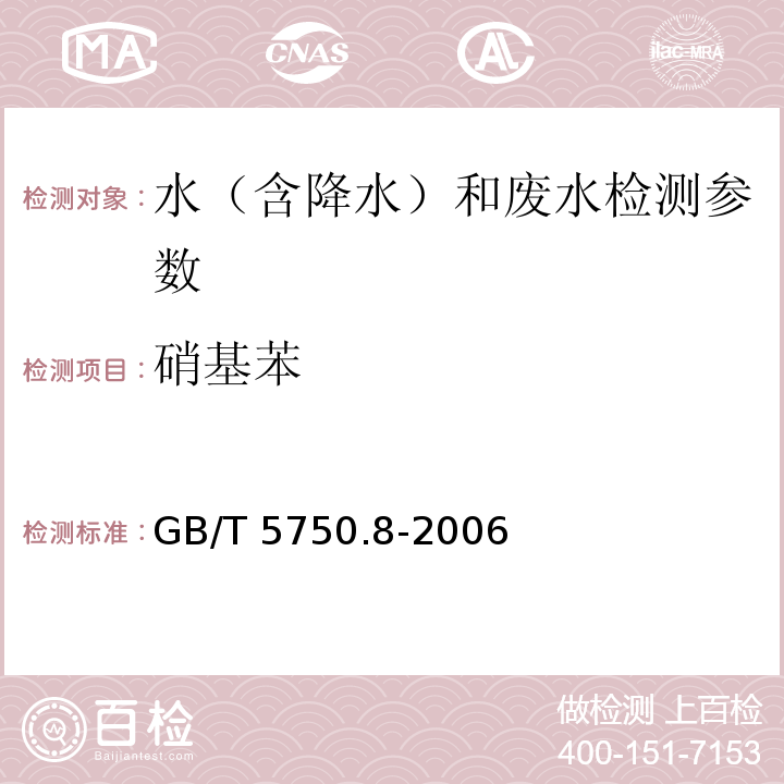 硝基苯 生活饮用水标准检验方法 有机物指标（ 气相色谱法）GB/T 5750.8-2006