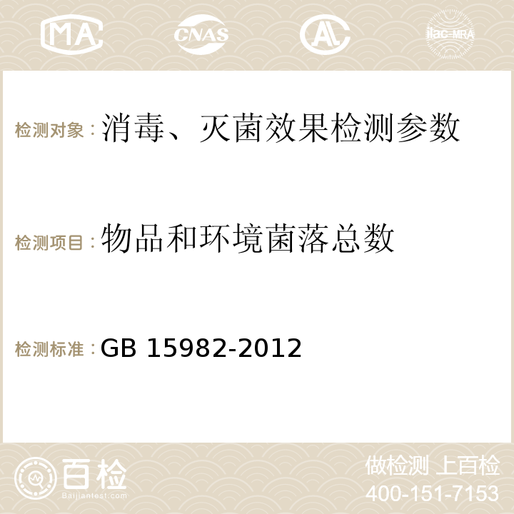 物品和环境菌落总数 卫生部 消毒技术规范 2002版 第三部分 医疗卫生机构消毒技术规范 （3.17.7）医院消毒卫生标准 GB 15982-2012（A3）