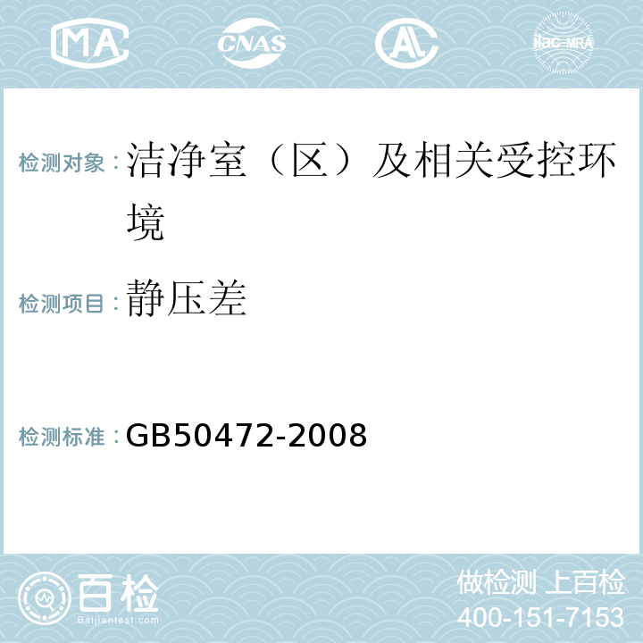 静压差 GB50472-2008电子工业洁净厂房设计规范附录D.3.2