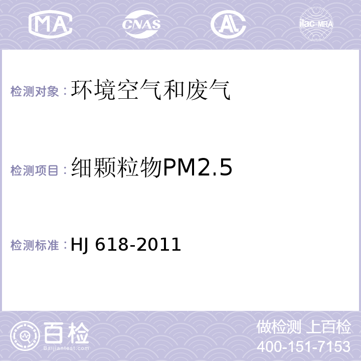 细颗粒物PM2.5 环境空气 PM10和PM2.5的测定 重量法 HJ 618-2011及修改单