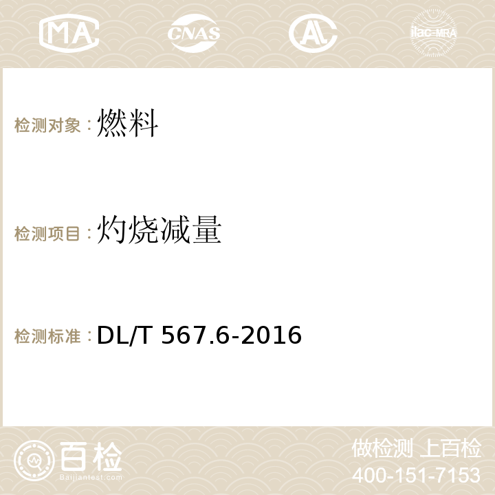 灼烧减量 DL/T 567.6-2016 火力发电厂燃料试验方法 第6部分:飞灰和炉渣可燃物测定方法