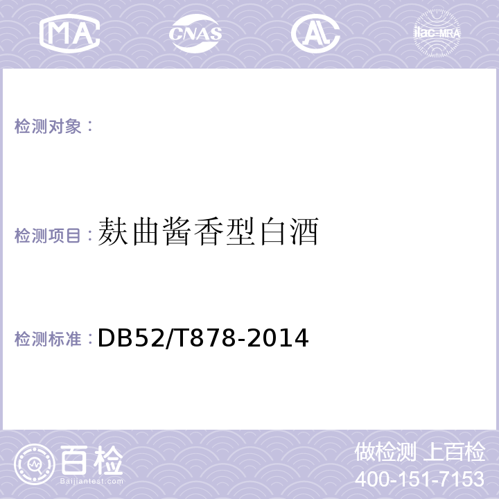 麸曲酱香型白酒 麸曲酱香型白酒DB52/T878-2014