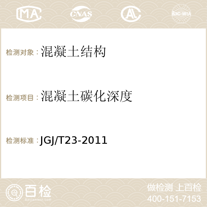 混凝土碳化深度 回弹法检测混弹凝土抗压强度技术规程 （JGJ/T23-2011)