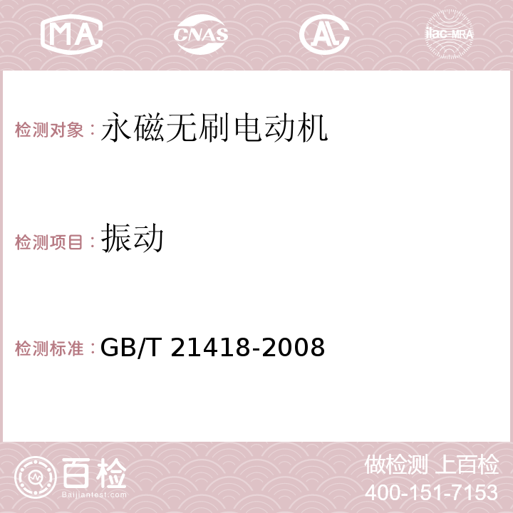 振动 永磁无刷电动机系统通用技术条件GB/T 21418-2008