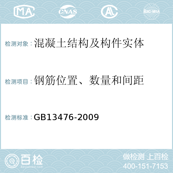 钢筋位置、数量和间距 先张法预应力混凝土管桩 GB13476-2009