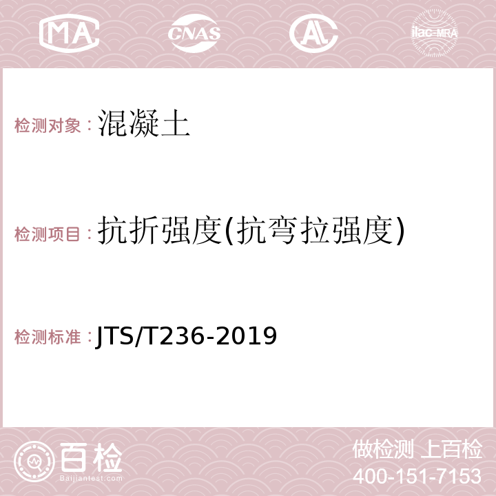 抗折强度(抗弯拉强度) 水运工程混凝土试验检测技术规范 JTS/T236-2019