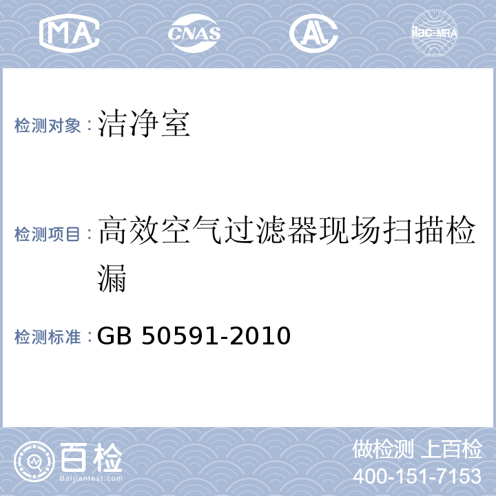 高效空气过滤器现场扫描检漏 洁净室施工及验收规范 GB 50591-2010 附录D.3