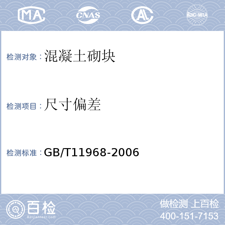 尺寸偏差 蒸压加气混凝土砌块 GB/T11968-2006