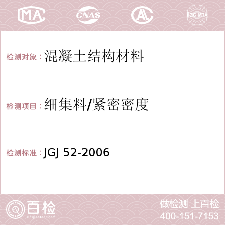 细集料/紧密密度 普通混凝土用砂、石质量及检验方法标准