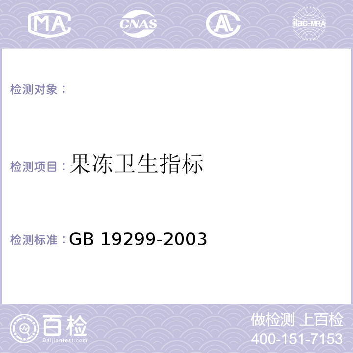 果冻卫生指标 GB 19299-2003 果冻卫生标准