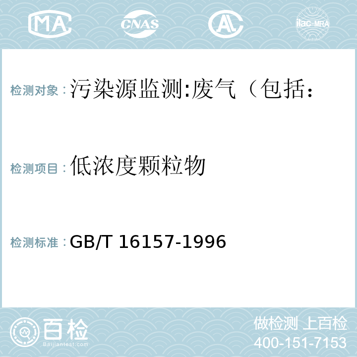 低浓度颗粒物 固定污染源排气中颗粒物测定与气态污染物采样方法