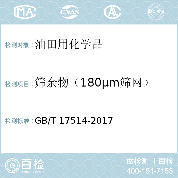 筛余物（180μm筛网） 水处理剂 阴离子和非离子型聚丙烯酰胺GB/T 17514-2017　5.7