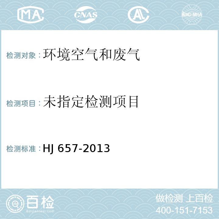 空气和废气 颗粒物中铅等金属元素的测定 镍 电感耦合等离子体质谱法HJ 657-2013及修改单