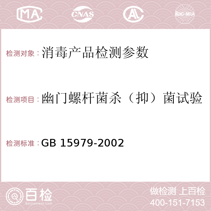 幽门螺杆菌杀（抑）菌试验 消毒技术规范 （2002年版 中华人民共和国卫生部）； 一次性卫生用品卫生标准 GB 15979-2002